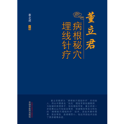 董立君病根秘穴埋线针疗【董立君】 商品图3