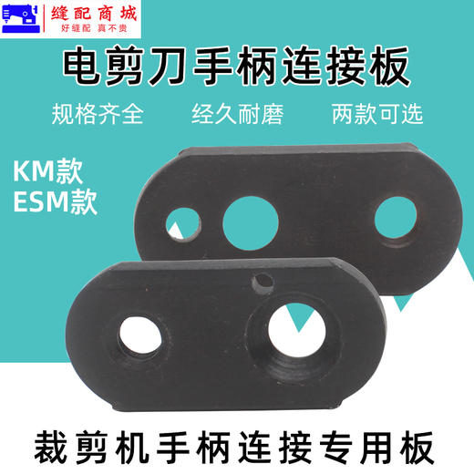ESM大连KM电剪刀手柄固定板手柄连接座裁布刀切布刀力板 商品图2