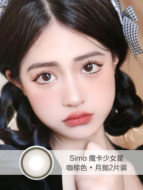 Simo | 月抛 | 魔卡少女星咖棕色(2片装)  | 14.0mm | 适中扩瞳可爱有神