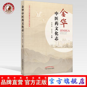现货 【出版社直销】金华中医药文化志 傅晓骏，朱杭溢  主编 中国中医药出版社 中医文化 临床 书籍