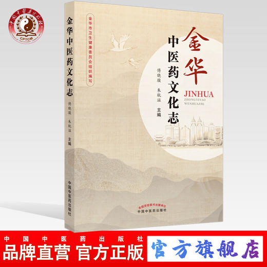 现货 【出版社直销】金华中医药文化志 傅晓骏，朱杭溢  主编 中国中医药出版社 中医文化 临床 书籍 商品图0