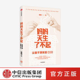 妈妈天生了不起：从新手到家庭CEO 崔璀 著   深度影响 做自己人生的CEO 励志 自我实现 中信出版社图书 正版