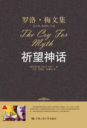 精装本:祈望神话（罗洛·梅文集）