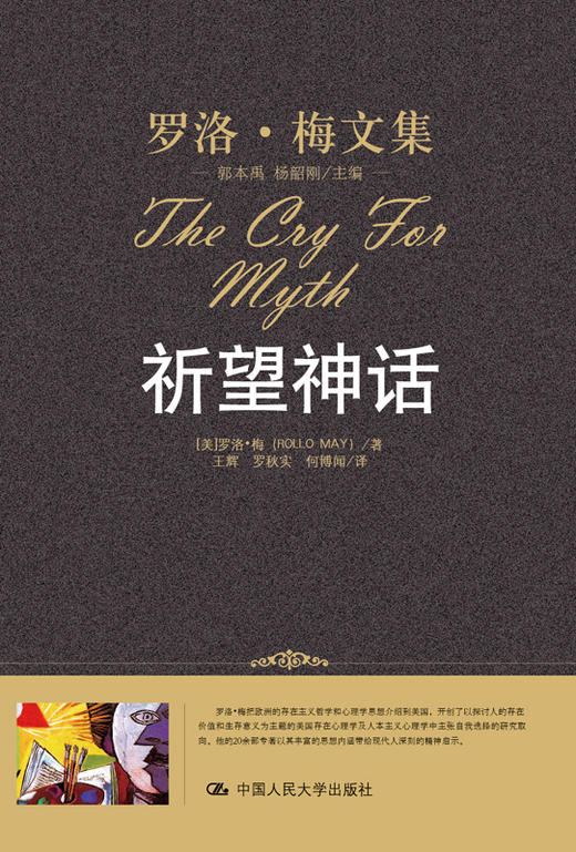 精装本:祈望神话（罗洛·梅文集） 商品图0