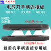 ESM大连KM电剪刀手柄固定板手柄连接座裁布刀切布刀力板 商品缩略图3