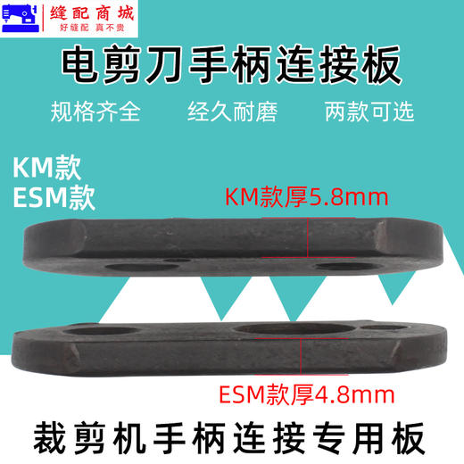 ESM大连KM电剪刀手柄固定板手柄连接座裁布刀切布刀力板 商品图3