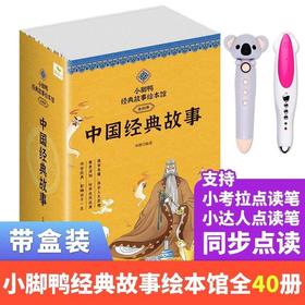 《小脚鸭中国经典故事40册》注音彩绘，点读版支持小达人考拉点读笔点读 3--7岁彩图注音版童话寓言故事绘本