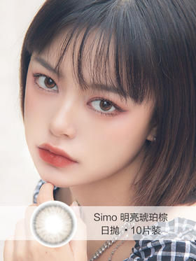 Simo | 美瞳日抛 | 明亮琥珀棕(10片装)  | 14.0mm | 微小扩瞳日杂浅瞳