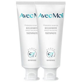 【口腔护理】AvecMoi 海洋之风 益生菌均衡牙膏套装 100g*2支装（清新口气 靓齿护理）