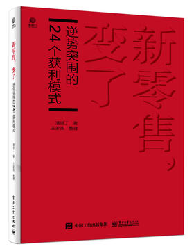 新零售，变了——逆势突围的24个获利模式