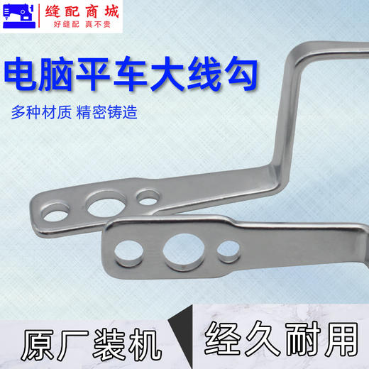 PL【原厂装机】电脑平车大线勾平缝机缓线调节勾3眼压脚杆过线勾重机款 商品图3