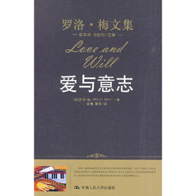 爱与意志（罗洛·梅文集）