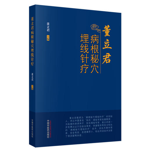董立君病根秘穴埋线针疗【董立君】 商品图1