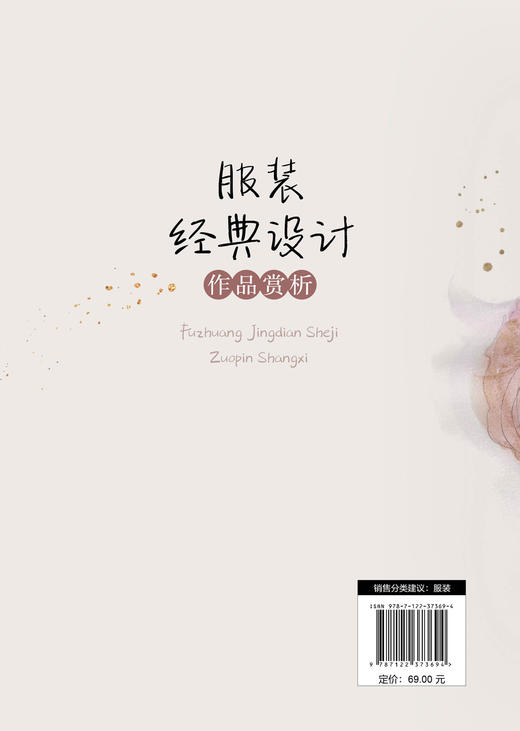 服装经典设计作品赏析 高校服装专业教材 服装设计行业从业人员参考用书 服装设计 作品赏析 艺术设计 设计 商品图1
