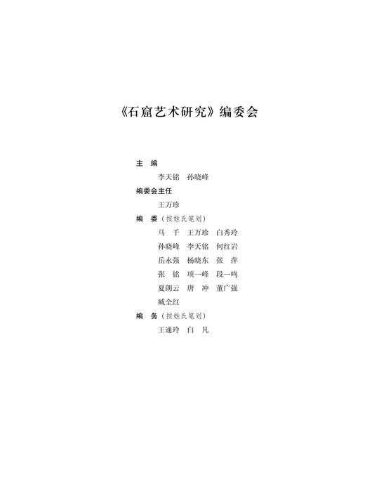 石窟艺术研究（第四辑） 商品图2