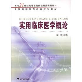实用临床医学概论