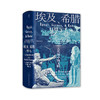 汗青堂丛书056 埃及希腊与罗马 古代地中海文明 查尔斯弗里曼著 世界古代地中海文明通史西方历史世界史社科书籍 商品缩略图1