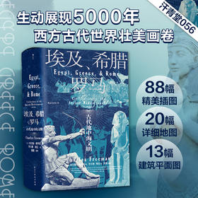 汗青堂丛书056 埃及希腊与罗马 古代地中海文明 查尔斯弗里曼著 世界古代地中海文明通史西方历史世界史社科书籍