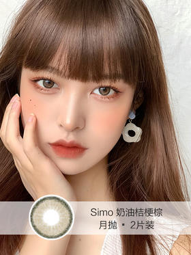 Simo | 月抛 | 奶油桔梗棕(2片装) | 14.0mm | 微小扩瞳亚麻混血