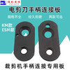 ESM大连KM电剪刀手柄固定板手柄连接座裁布刀切布刀力板 商品缩略图0