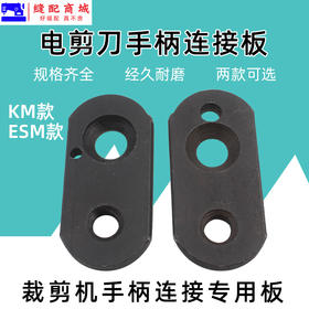 ESM大连KM电剪刀手柄固定板手柄连接座裁布刀切布刀力板