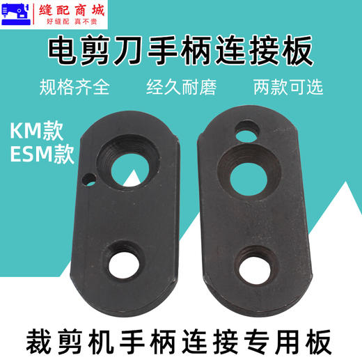 ESM大连KM电剪刀手柄固定板手柄连接座裁布刀切布刀力板 商品图0
