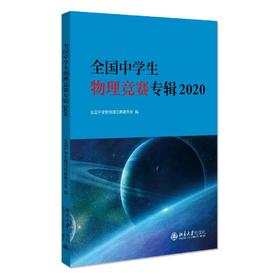 《全国中学生物理竞赛专辑2020》定价：38.00元