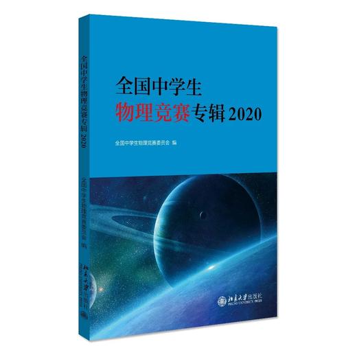 《全国中学生物理竞赛专辑2020》定价：38.00元 商品图0