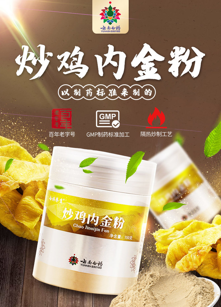 鸡内金粉:健胃消食,呕吐泻痢,粉质细腻更易吸收,可煲汤,煲粥,云南白药