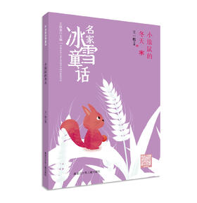 名家冰雪童话——小旅鼠的冬天