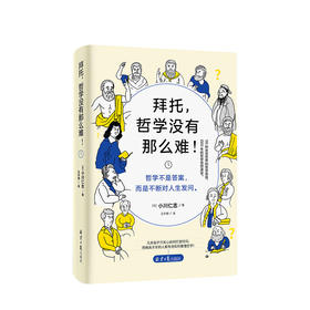 新书预售 拜托 哲学没有那么难 小川仁志著 一本可以让灵魂变得更出色的哲学书哲学思想演变社科书籍