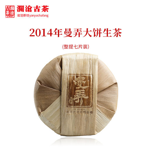 【整提7饼装】澜沧古茶2014年曼弄大饼普洱生茶 商品图1