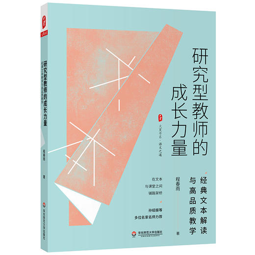 大夏书系 语文教学系列套装3册 研究型教师的成长力量+方法与案例+追根溯源教语文 商品图3