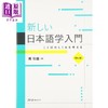 【中商原版】新日语学入门 第2版 日文原版 新しい日本語学入門 ことばのしくみを考える 第2版 商品缩略图0