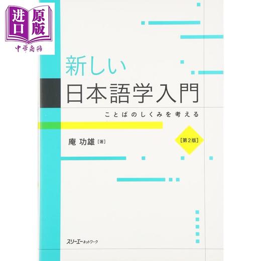 【中商原版】新日语学入门 第2版 日文原版 新しい日本語学入門 ことばのしくみを考える 第2版 商品图0