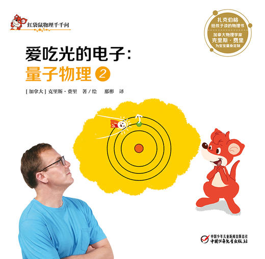红袋鼠物理千千问·爱吃光的电子：量子物理2（单册装）3-7岁适读 商品图1