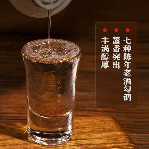 厚工坊六年陈酿酱香白酒53度500ml/1瓶/2瓶/6瓶整箱 商品图1