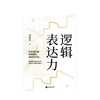 新书预售 逻辑表达力 林墨恒 著 如何提升说话技巧提高情商人际交往心理学演讲与口才说话技巧艺术聊天社交沟通技巧书籍 商品缩略图1