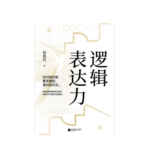 新书预售 逻辑表达力 林墨恒 著 如何提升说话技巧提高情商人际交往心理学演讲与口才说话技巧艺术聊天社交沟通技巧书籍 商品图1