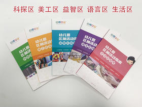 【3折】《幼儿园区角活动指南》5本（YT）