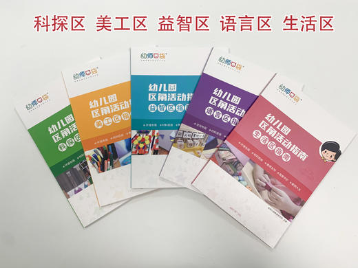 【3折】《幼儿园区角活动指南》5本（YT） 商品图0