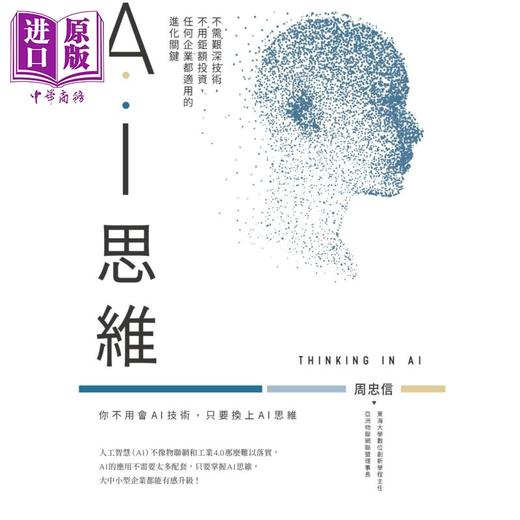 【中商原版】AI思维：不需艰深技术，不用巨额投资，任何企业都适用的进化关键 港台原版 周忠信 商周出版 商品图0
