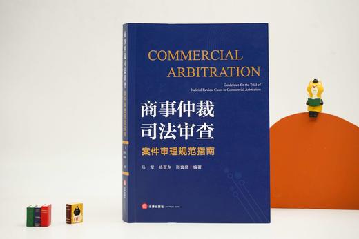 马军 x 杨晋东 x 邢富顺编著作品 •「商事仲裁司法审查案件审理规范指南」丨立足仲裁司法审查审判实践  全面梳理司法审查主要问题 商品图0