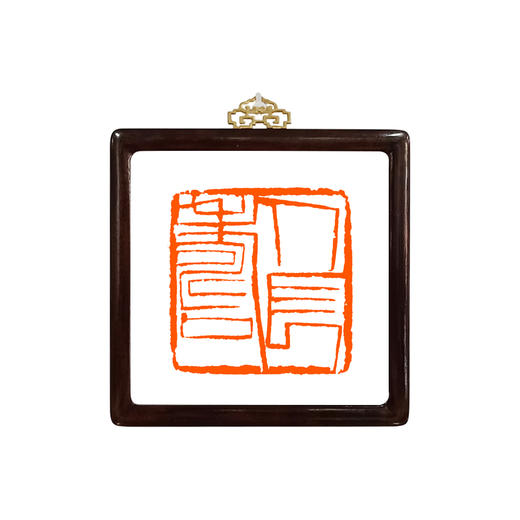 金石印坊 篆刻装饰画 齐白石-人长寿 名家篆刻放大高清精印 书房装饰