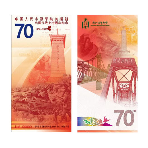 【西钞】抗美援朝70周年纪念券 商品图0
