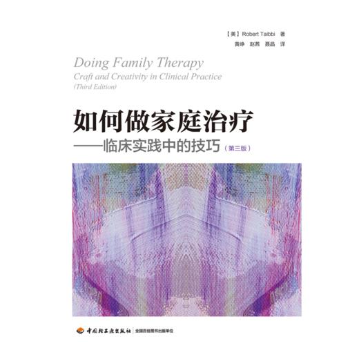 万千心理·如何做家庭治疗：临床实践中的技巧（第三版） 商品图1