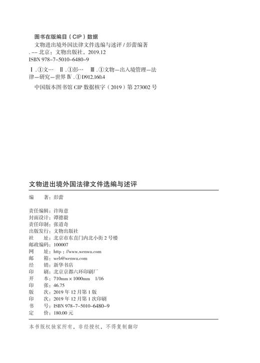 文物进出境外国法律文件选编与述评 商品图3