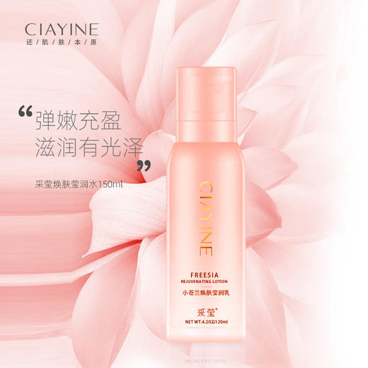 采莹小苍兰焕肤莹润乳（30171521）【30171521】 商品图1