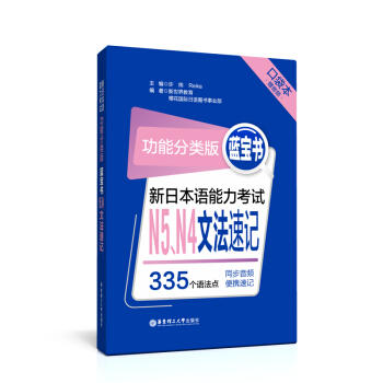 蓝宝书:功能分类版.新日本语能力考试N5 N4文法速记(口袋本.赠音频) 商品图0