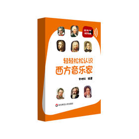 轻轻松松认识西方音乐家 音乐学习入门卡片 配套音频 音悦人生系列 余丹红